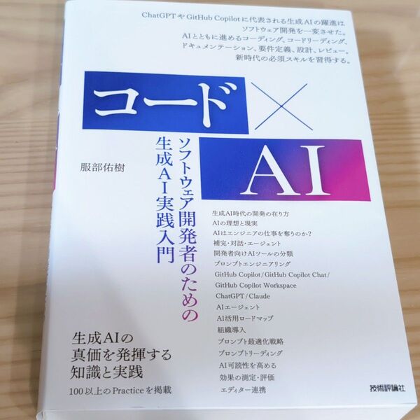 コード×AIーソフトウェア開発者のための生成AI実践入門
