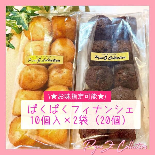 【PyuiZ Collection】ぱくぱくフィナンシェ10個入×2袋(20個)手作りお菓子・焼菓子-ピュイズ コレクション-