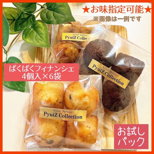 【PyuiZ Collection】ぱくぱくフィナンシェ4個入×6袋(24個)手作りお菓子・焼菓子-ピュイズ コレクション-