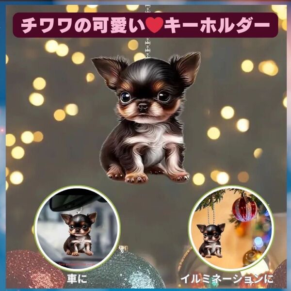 チワワ ポケット キーホルダー オーナメント 車 2D アクリル 犬