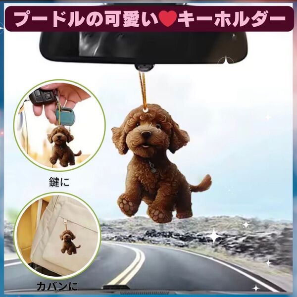 トイプードル ポケット キーホルダー オーナメント 車 2D アクリル 犬