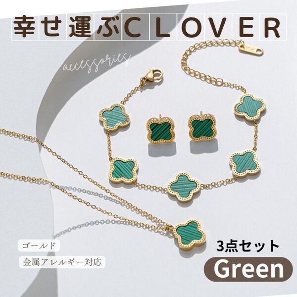 人気ブランド風 ブレスレット ネックレス ピアス グリーンゴールド クローバー 18K 3点