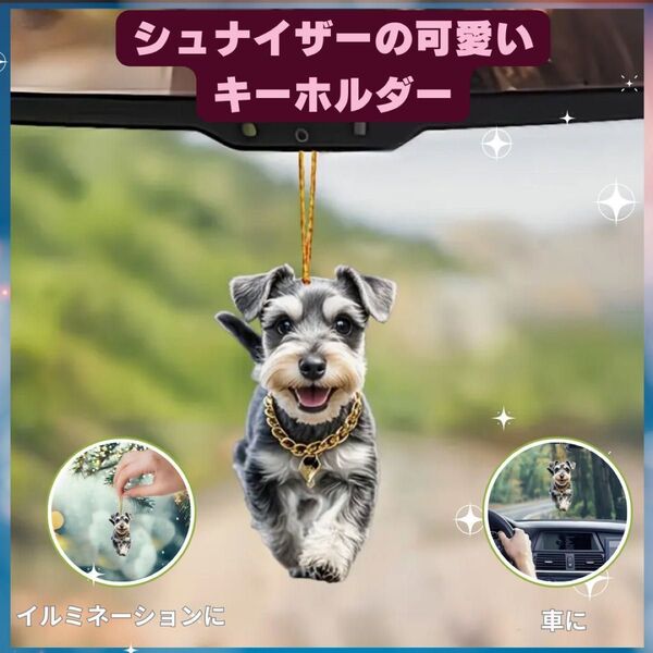 ミニチュアシュナウザー ポケット キーホルダー オーナメント 車 2D アクリル 犬