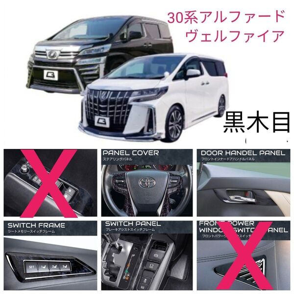 【黒木目】30系 アルファード ヴェルファイア インテリアパネル 4点セット 杢目
