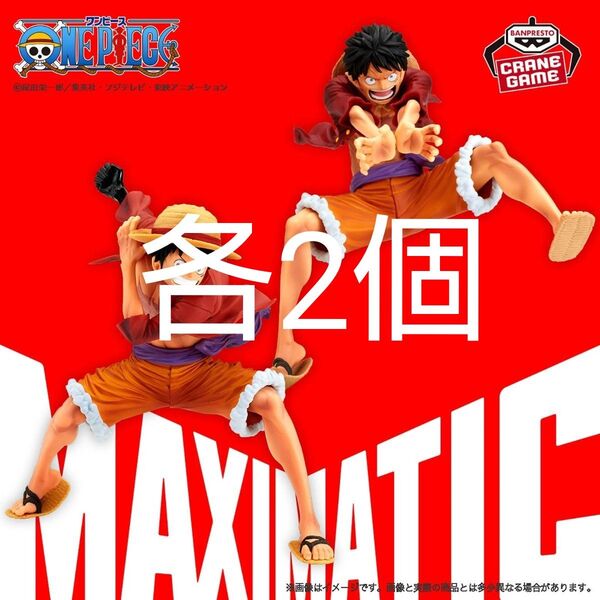 ワンピース MAXIMATIC MONKEY.D.LUFFY Ⅰ・Ⅱ SPECIAL マキシマティック ルフィ フィギュア