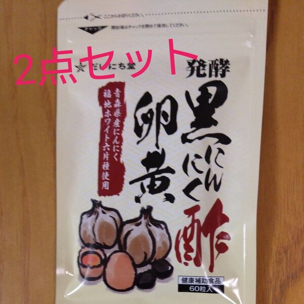 健康補助食品 2点セット 発酵黒にんにく卵黄 ごま酢セサミン フィットライフコーヒー付き