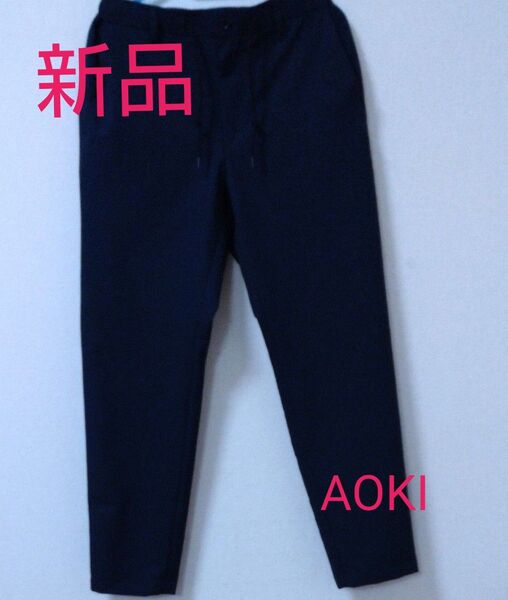 紳士服青木 AOKI スラックスパンツ イージーパンツ カジュアルパンツ ネイビー 新品