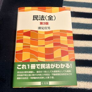 未使用 民法(全) (第3版) 潮見佳男/著