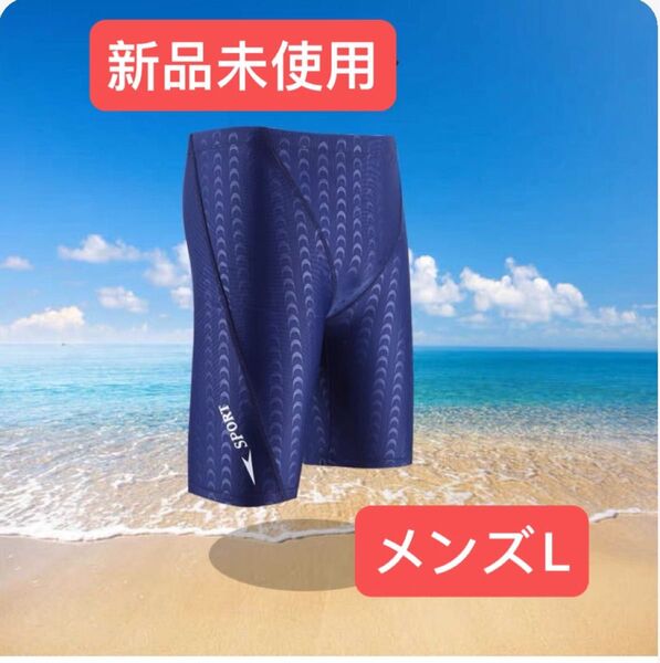 新品未使用 メンズ水着 フィットネス ショートパンツ サーフパンツ 男性用スイムパンツ ジム 水泳 競泳水着 サイズLに相当