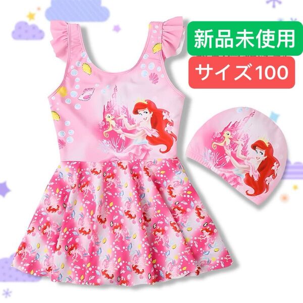 新品未使用 女児 アリエル 水着とスイムキャップ 2点セット つなぎタイプ ワンピース ピンク 100cm