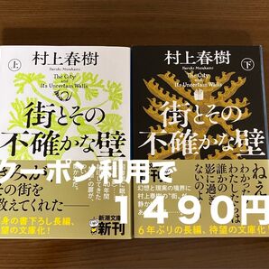 街とその不確かな壁 上下巻セット