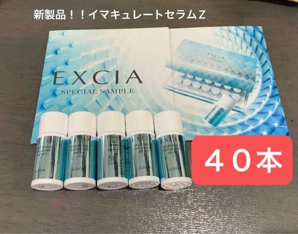 新製品 エクシア ブライトニング イマキュレート セラム Z 美白美容液 商品同容量ボトルサンプル 1.5ml×40本