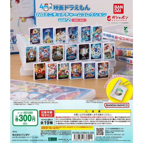 映画ドラえもん DVDミニチュアチャームコレクションvol.2