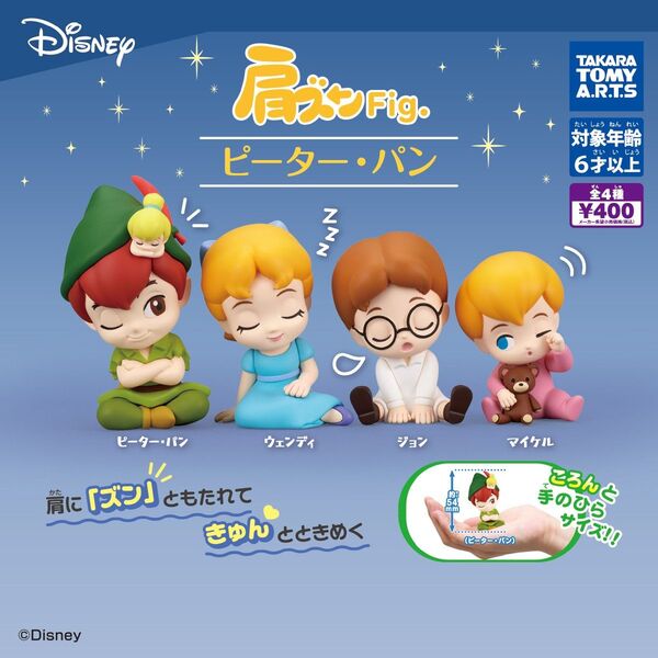 肩ズンFig. ピーター・パン 全4種