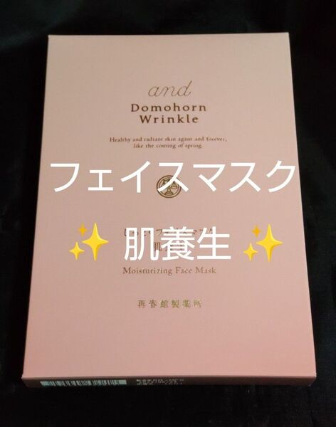 ドモホルンリンクル 非売品 しっとりフェイスマスク 肌養生 1箱(4枚入)