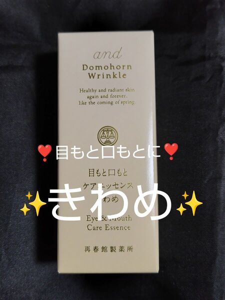 ドモホルンリンクル 非売品 目もと口もとケアエッセンス きわめ 10ml