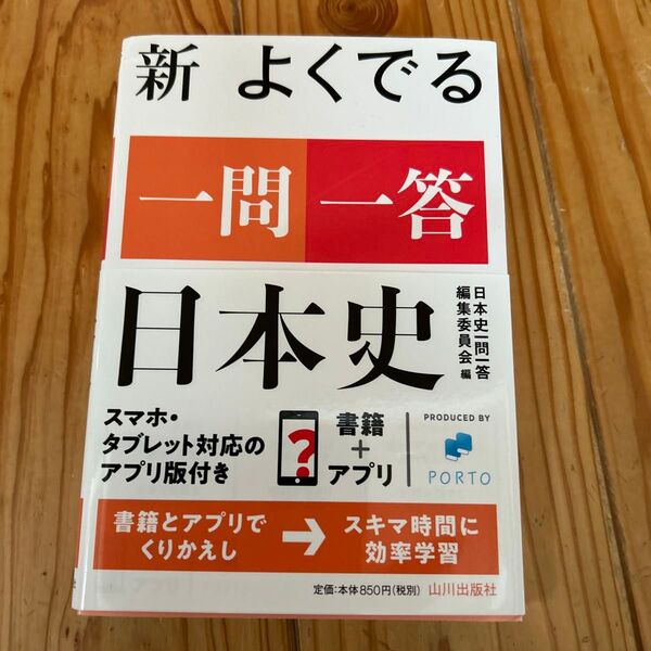新よくでる一問一答日本史 日本史一問一答編集委員会/編
