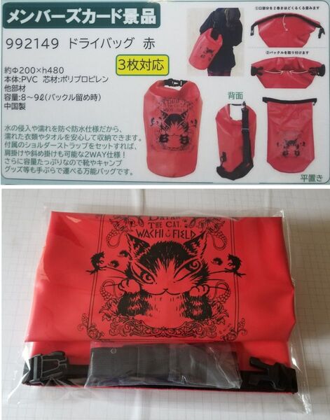 ドライバッグ 非売品 メンバーズカード景品 ポイントカード交換 肩掛けバッグ ショルダーバッグ 2wayバッグ わちふぃーるど