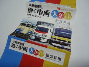 ●弁当掛紙●　 JR東日本/NRE　「中野電車区働く車両大集合！ 記念弁当」掛け紙　　2010年11月23日限定