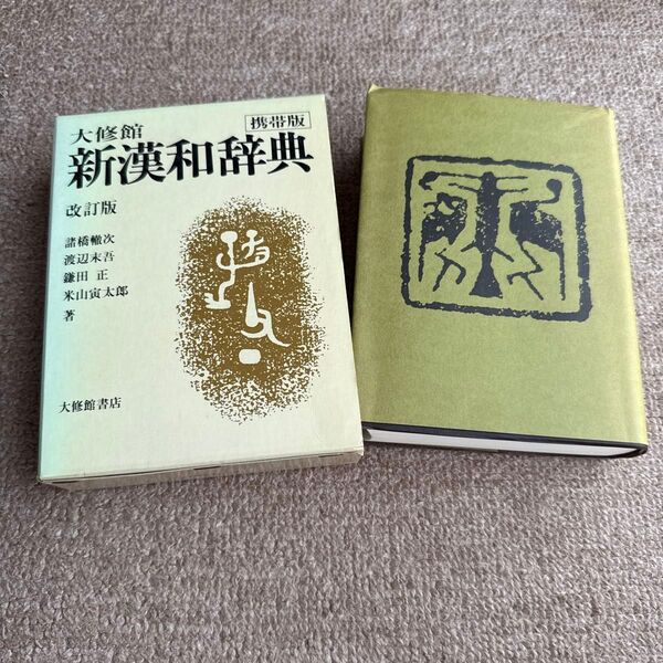 大修館 新漢和辞典 昭和60年改訂版第四刷