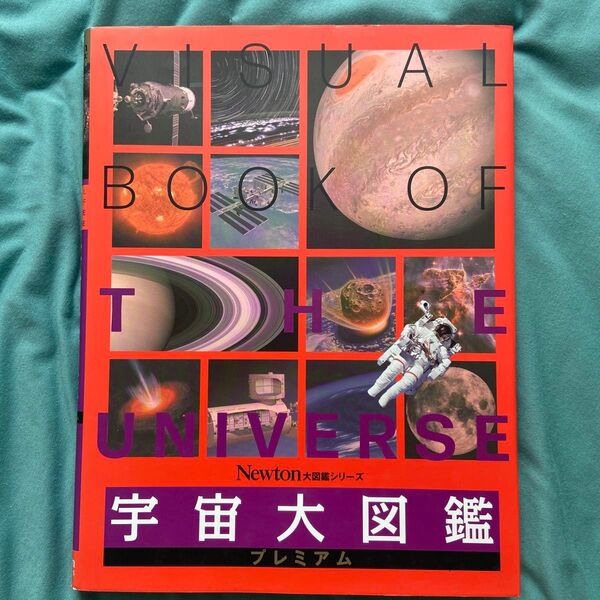 Newton大図鑑シリーズ 宇宙大図鑑 プレミアム
