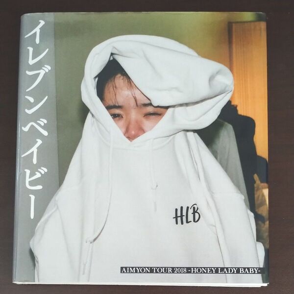 イレブンベイビー あいみょんツアー2018 HONEY LADY BABY フォトブック