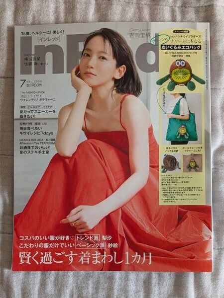 InRed 7月号 雑誌のみ 付録なし 宝島社