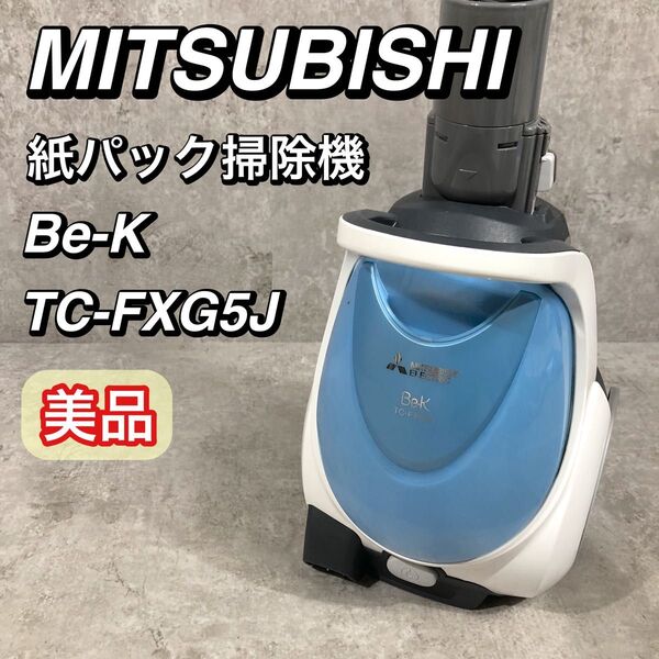 美品 MITSUBISHI 三菱 紙パック 掃除機 Be-K TC-FXG5J