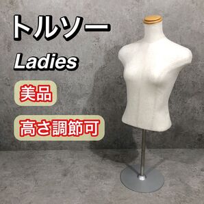 美品 高さ調節可 トルソー レディース Ladies マネキン ディスプレイ
