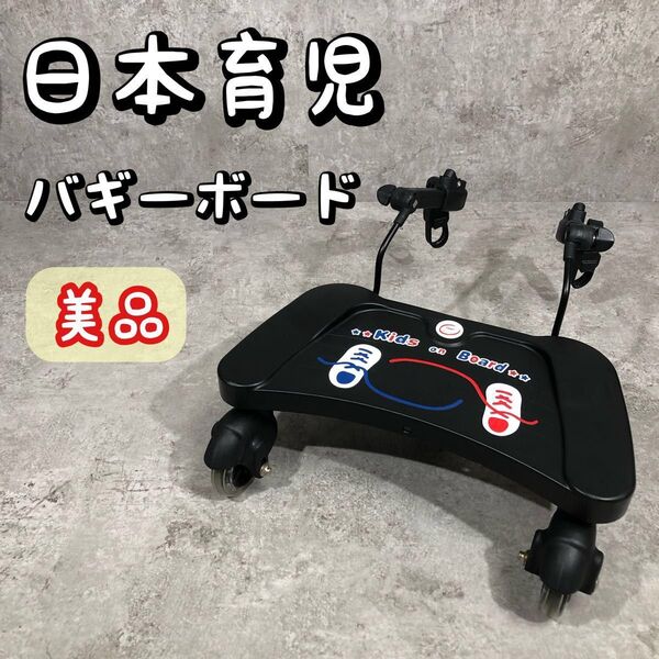 美品 日本育児 バギーボード ママつれてって ベビーカー ステップ ボード