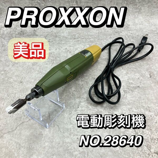 美品 プロクソン(PROXXON) カービングプロ 電動彫刻機No.28640