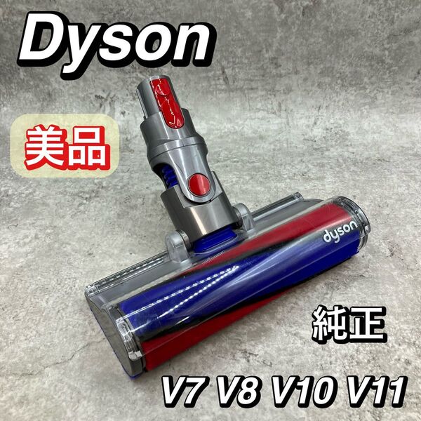 美品 Dyson ダイソン V7 V8 V10 V11 用 モーターヘッド