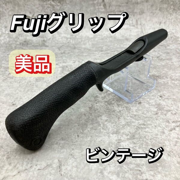 美品 Fuji フジグリップ ベイトロッド グリップ 釣具 オールド ビンテージ