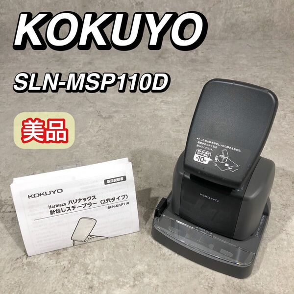 美品 KOKUYO コクヨ 針なしステープラー 卓上 黒 SLN-MSP110D