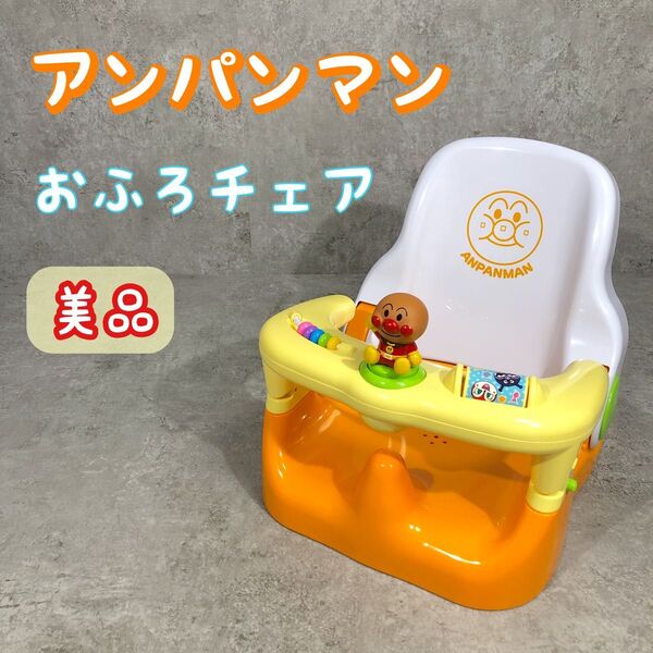 美品 アガツマ アンパンマン コンパクト おふろチェア ベビー バスチェア 椅子