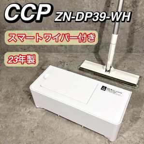 23年製 CCP 電気ちりとり スマートワイパープラス ZN-DP39 掃除機