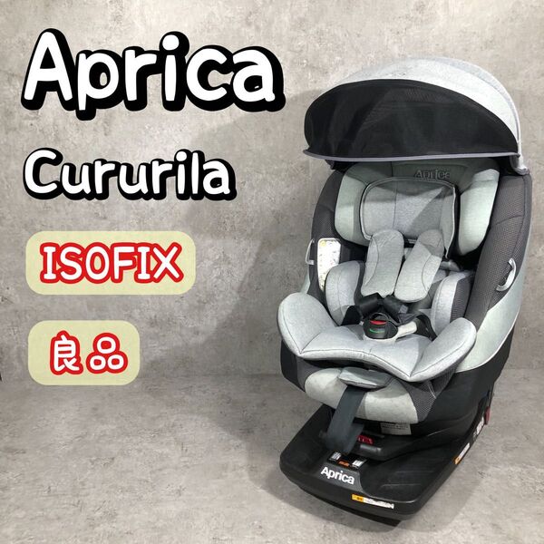 良品 Aprica アップリカ クルリラ ISOFIX チャイルドシート 回転式