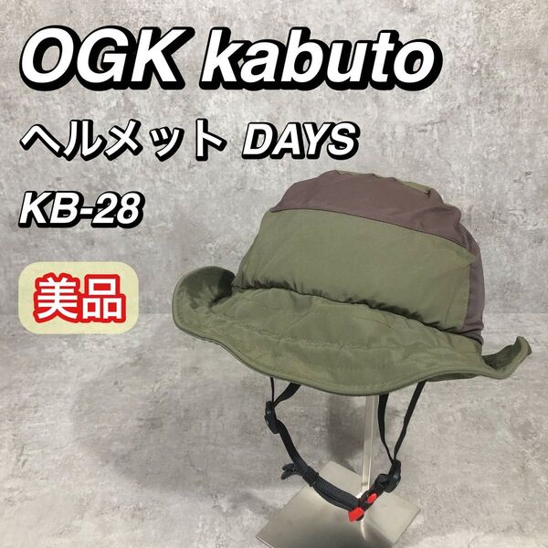 美品 OGK kabuto デイズ 自転車 ヘルメット KB-28 ハット