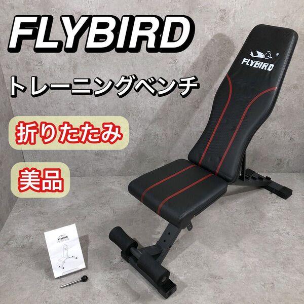 美品 折りたたみ FLYBIRD 調整可能 インクライン トレーニングベンチ