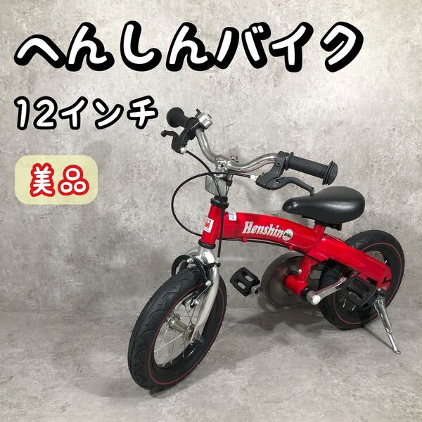 大人気 へんしんバイク Henshin Bike12インチ 自転車 キックバイク