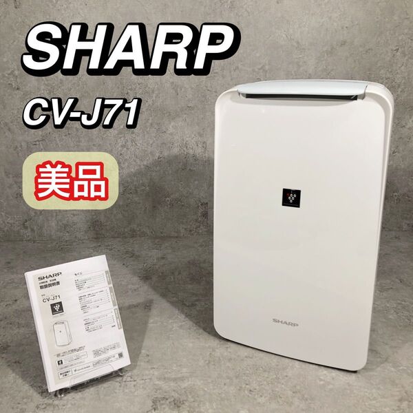 美品 SHARP シャープ プラズマクラスター 衣類乾燥機 除湿機 CV-J71