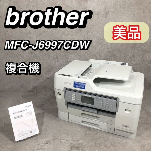 美品 brother プリンター 複合機 A3 MFC-J6997CDW