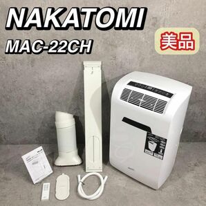美品 NAKATOMI ナカトミ スポットクーラ MAC-22CH エアコン