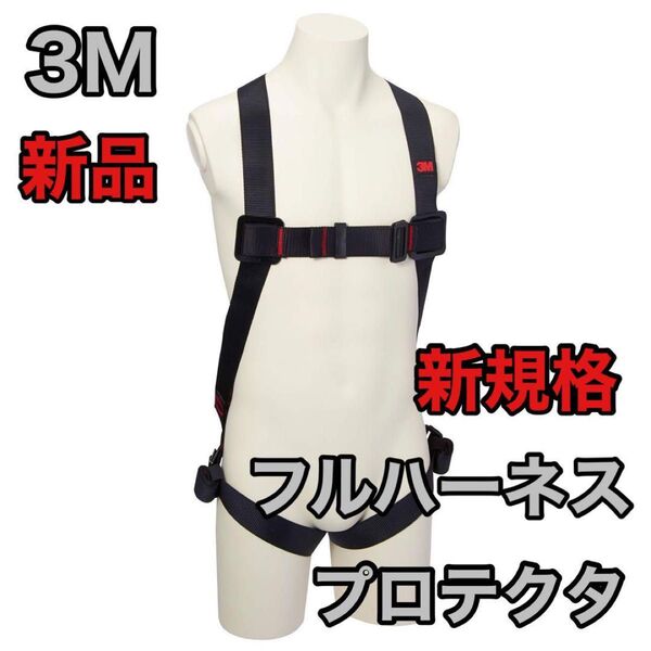 新規格適合 3M フルハーネス M/Lサイズ プロテクタ 1161649N