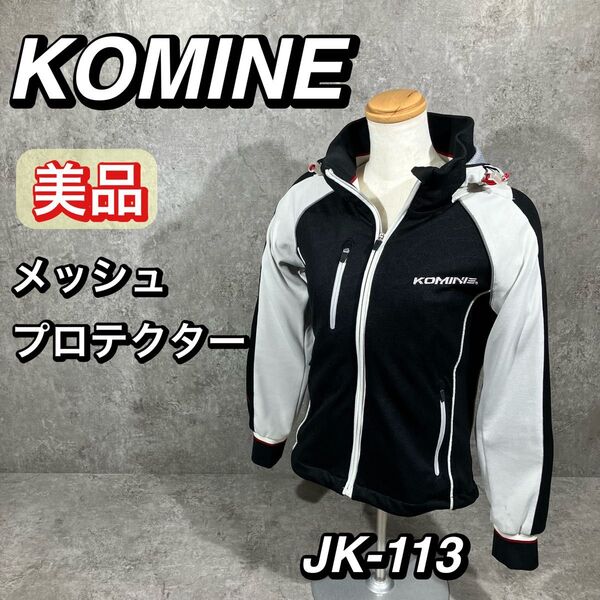 美品 コミネ JK-113 スムース メッシュ ジャージ パーカ- ザネ ウェア