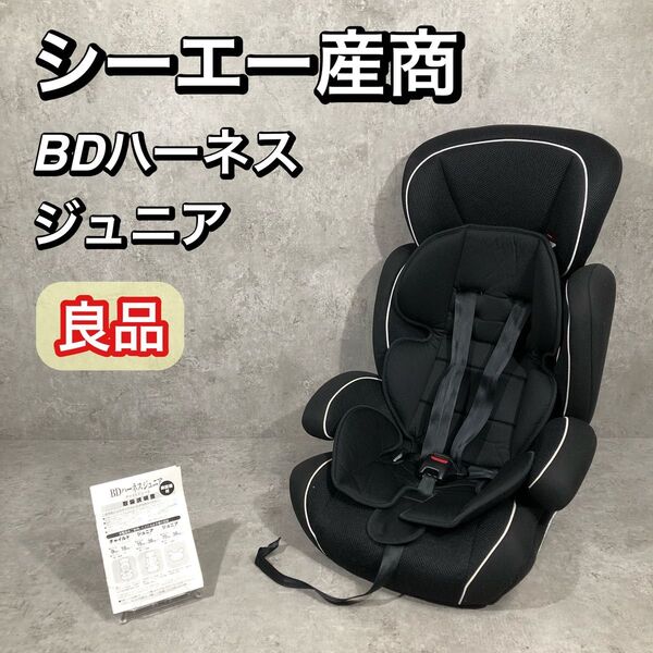 大人気 シーエー産商 BDハーネスジュニア ジュニアシート BD-503