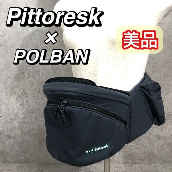 美品 Pittoresk×POLBAN ADVANCE ポルバン ヒップシート