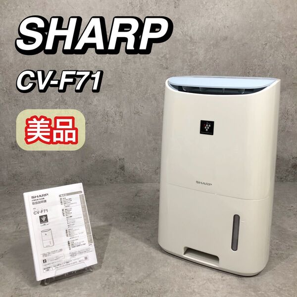 美品 SHARP シャープ プラズマクラスター 衣類乾燥機 除湿機 CV-F71