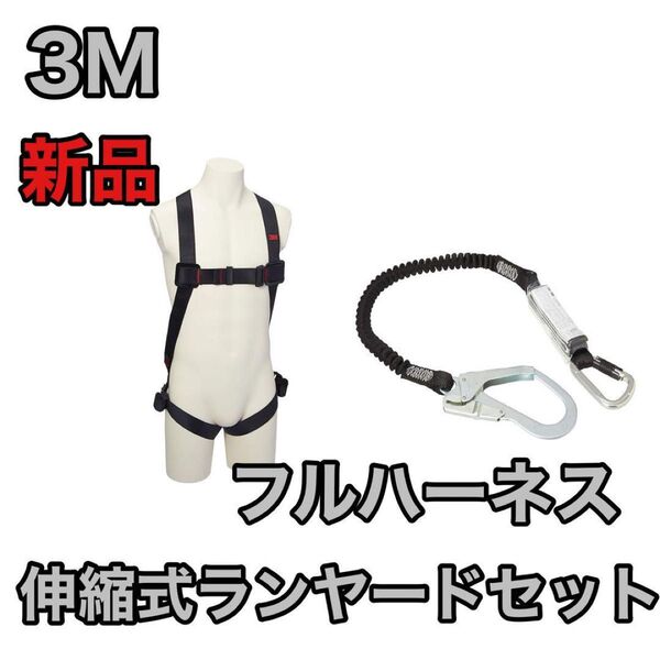 新品 未使用 新規格 3M スリーエム フルハーネス ランヤード セット