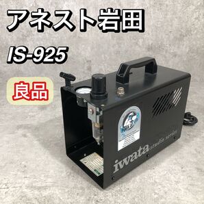 良品 アネスト岩田 エアーブラシ用 オイルフリー コンプレッサー IS-925